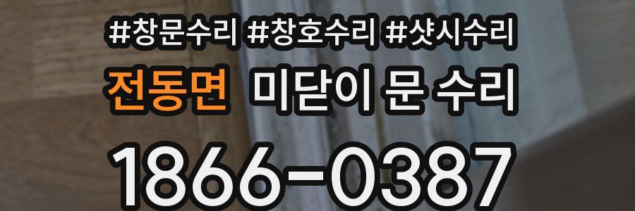 전동면 미닫이 문 수리