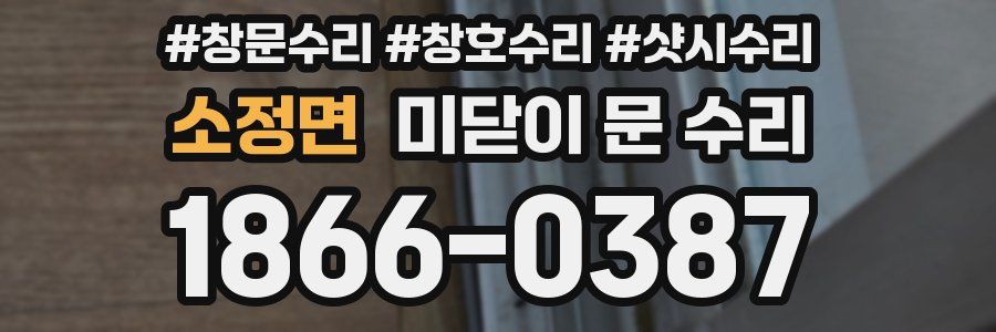 소정면 미닫이 문 수리