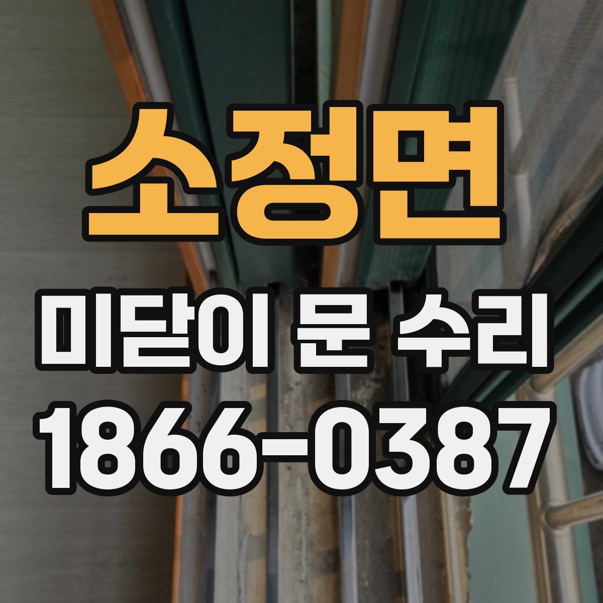 소정면 미닫이 문 수리