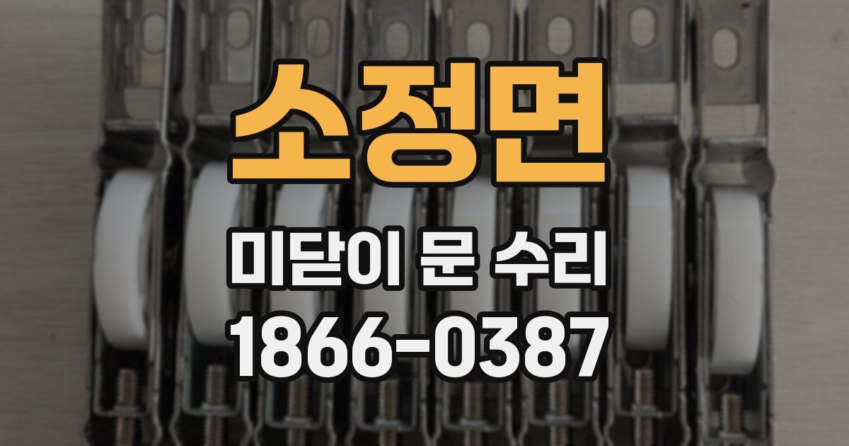 소정면 미닫이 문 수리