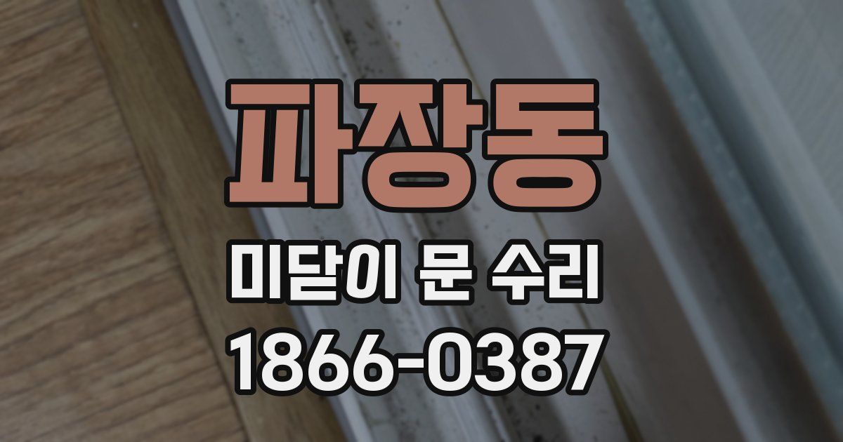 파장동 미닫이 문 수리