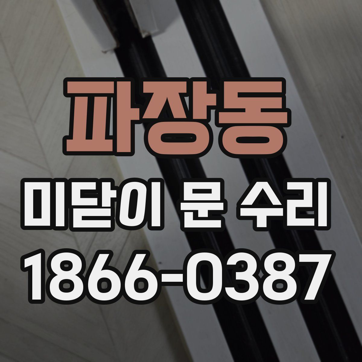 파장동 미닫이 문 수리