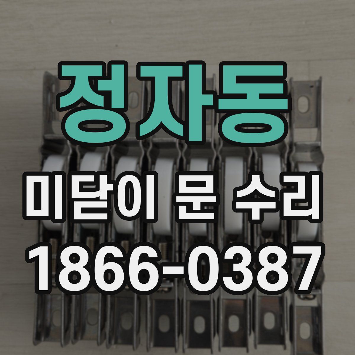 정자동 미닫이 문 수리