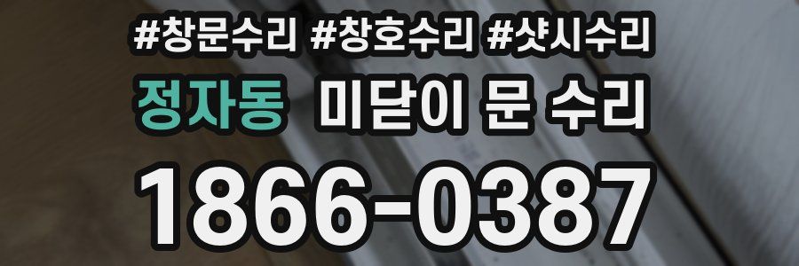 정자동 미닫이 문 수리