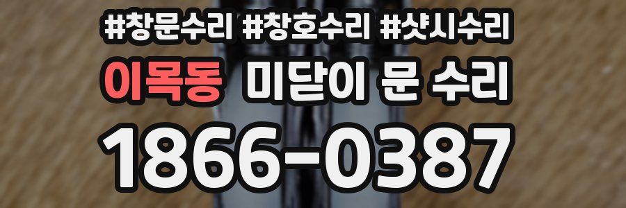 이목동 미닫이 문 수리