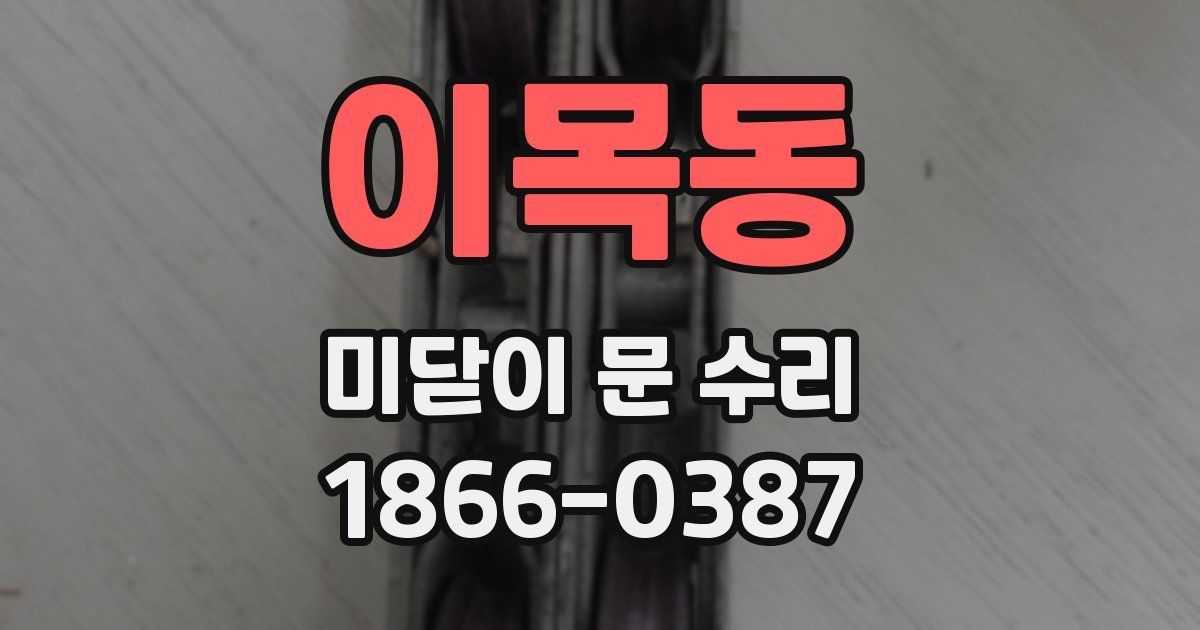 이목동 미닫이 문 수리