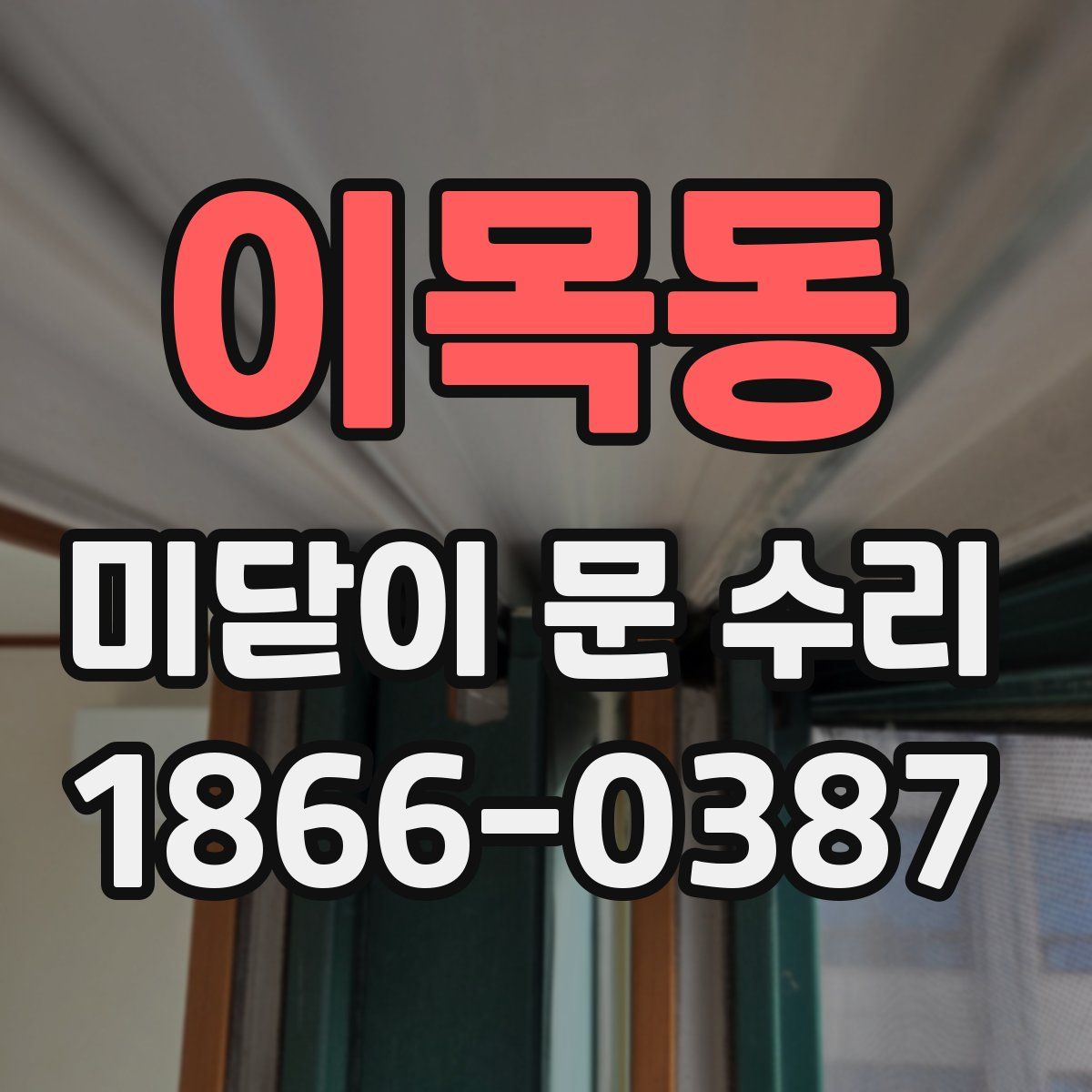 이목동 미닫이 문 수리