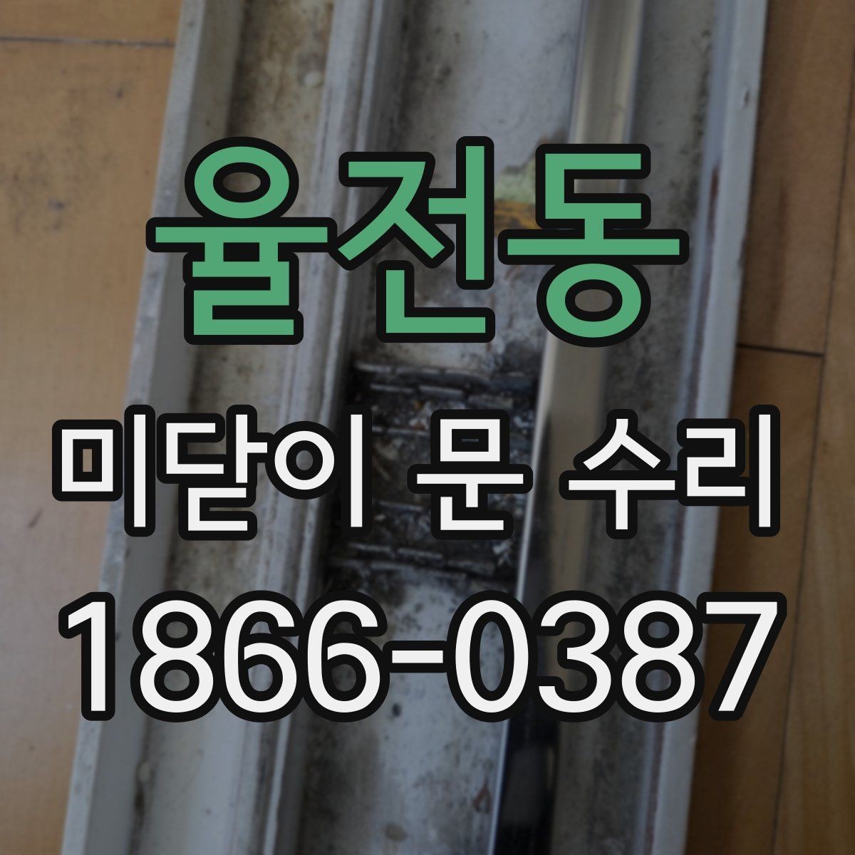 율전동 미닫이 문 수리 전후 상태를 비교하는 방법