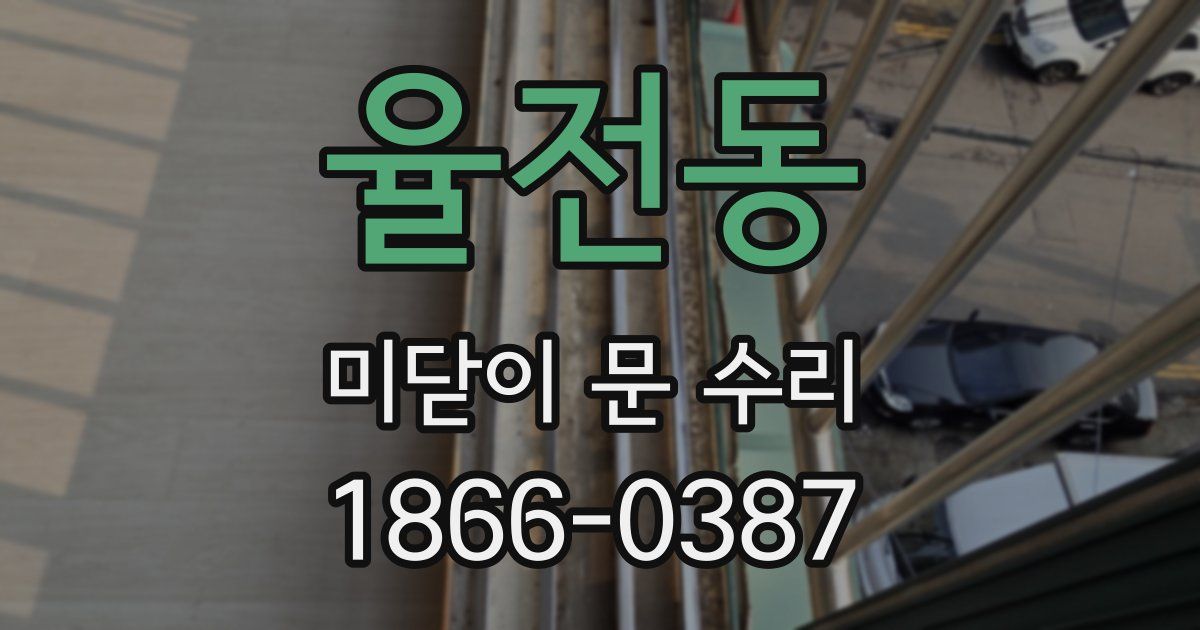 율전동 미닫이 문 수리