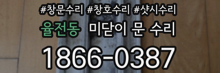 율전동 미닫이 문 수리