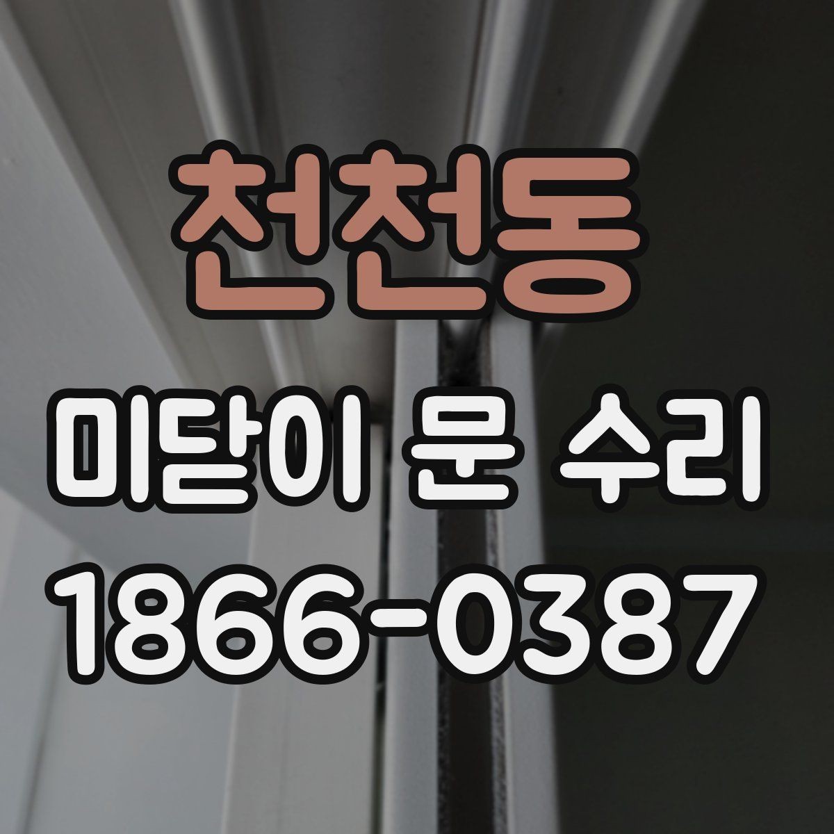 천천동 미닫이 문 수리 전 고장 증상을 기록해야 하는 이유