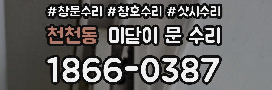 천천동 미닫이 문 수리