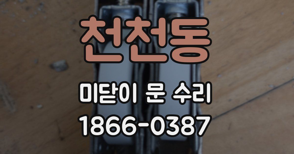 천천동 미닫이 문 수리