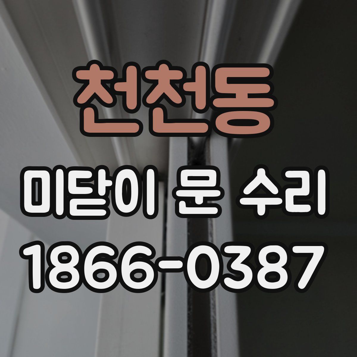 천천동 미닫이 문 수리