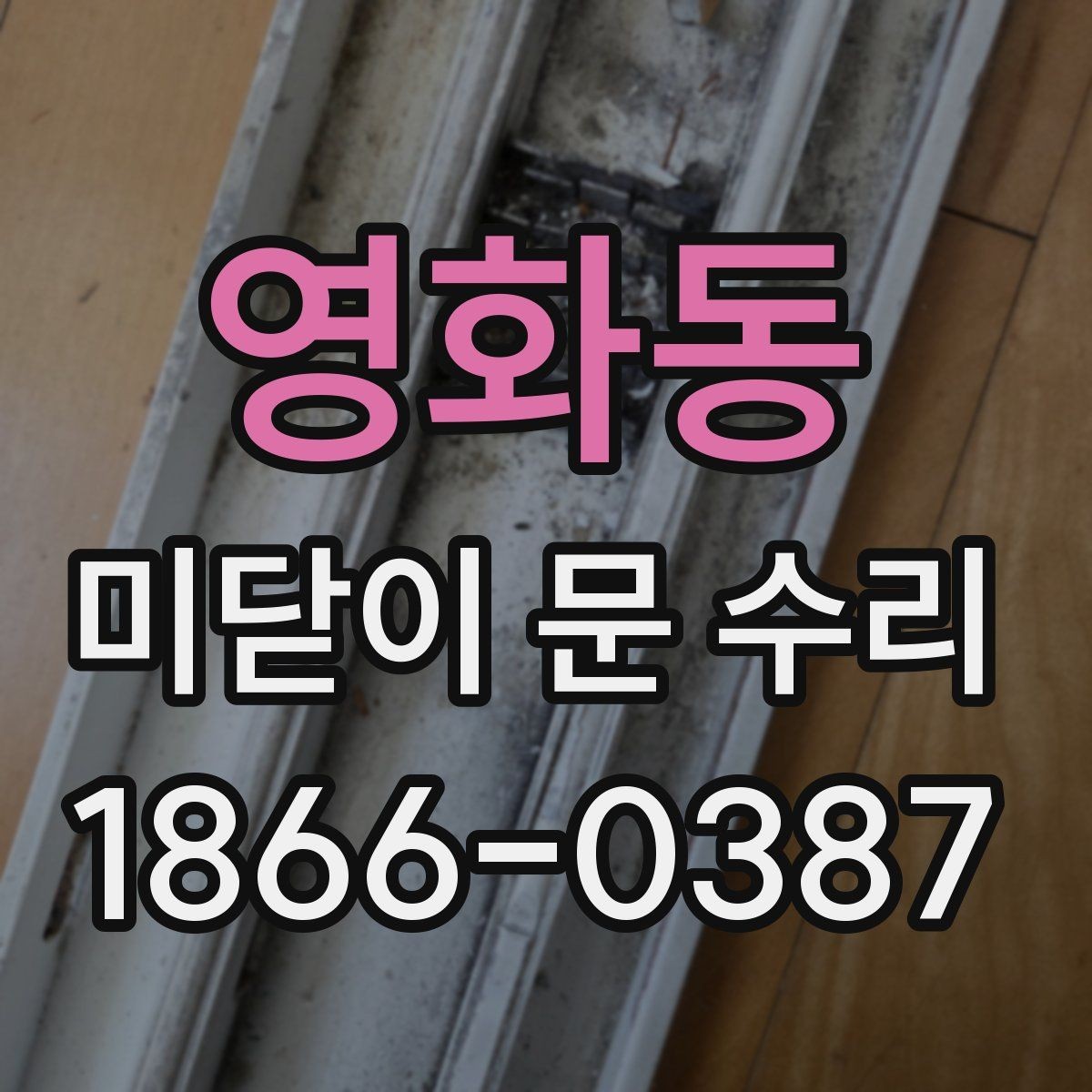영화동 미닫이 문 수리 시 문턱과 레일의 관계