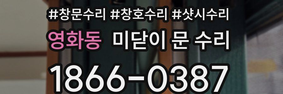 영화동 미닫이 문 수리