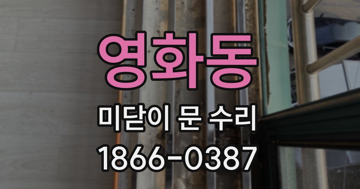 영화동 미닫이 문 수리