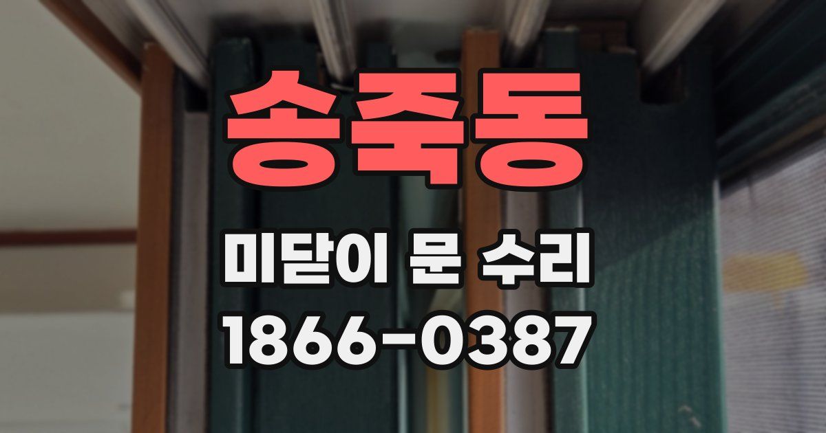 송죽동 미닫이 문 수리