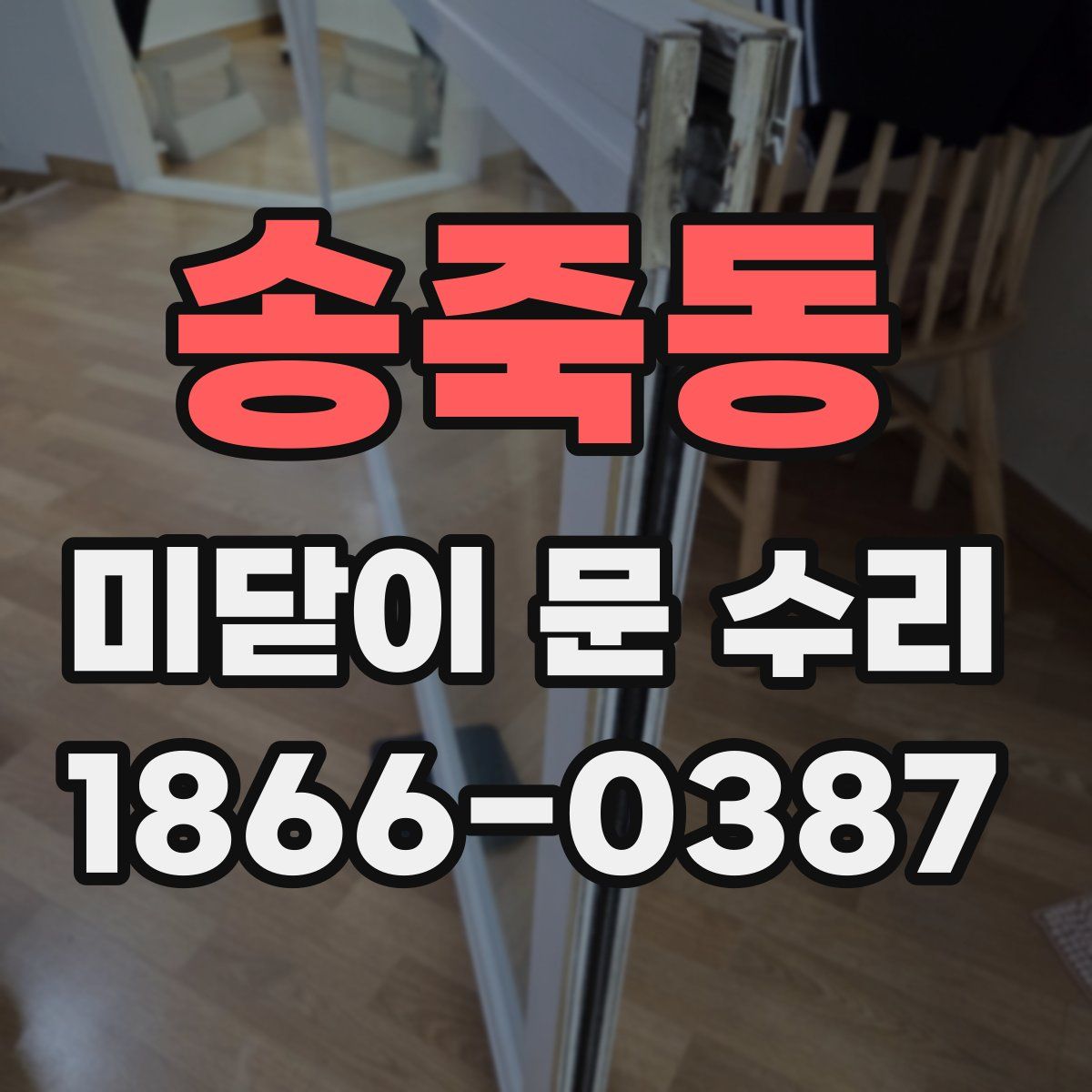 송죽동 미닫이 문 수리