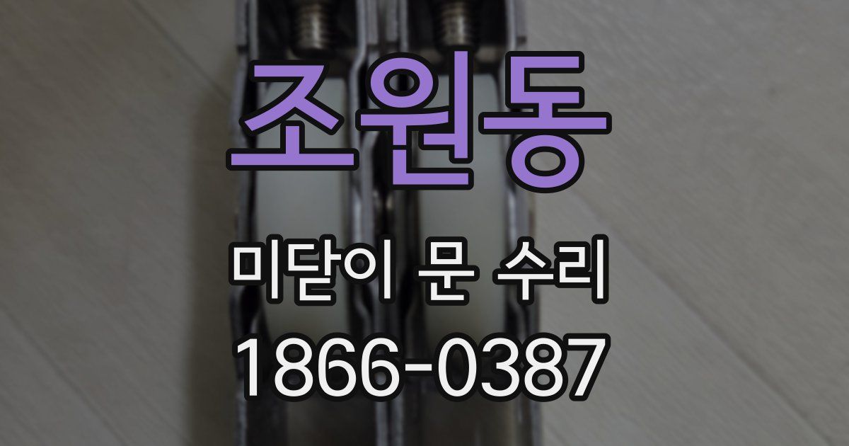 조원동 미닫이 문 수리