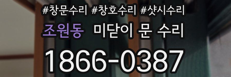 조원동 미닫이 문 수리