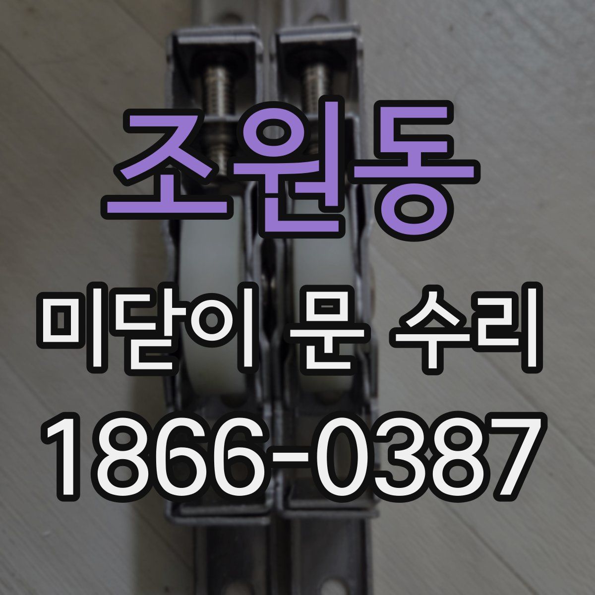 조원동 미닫이 문 수리