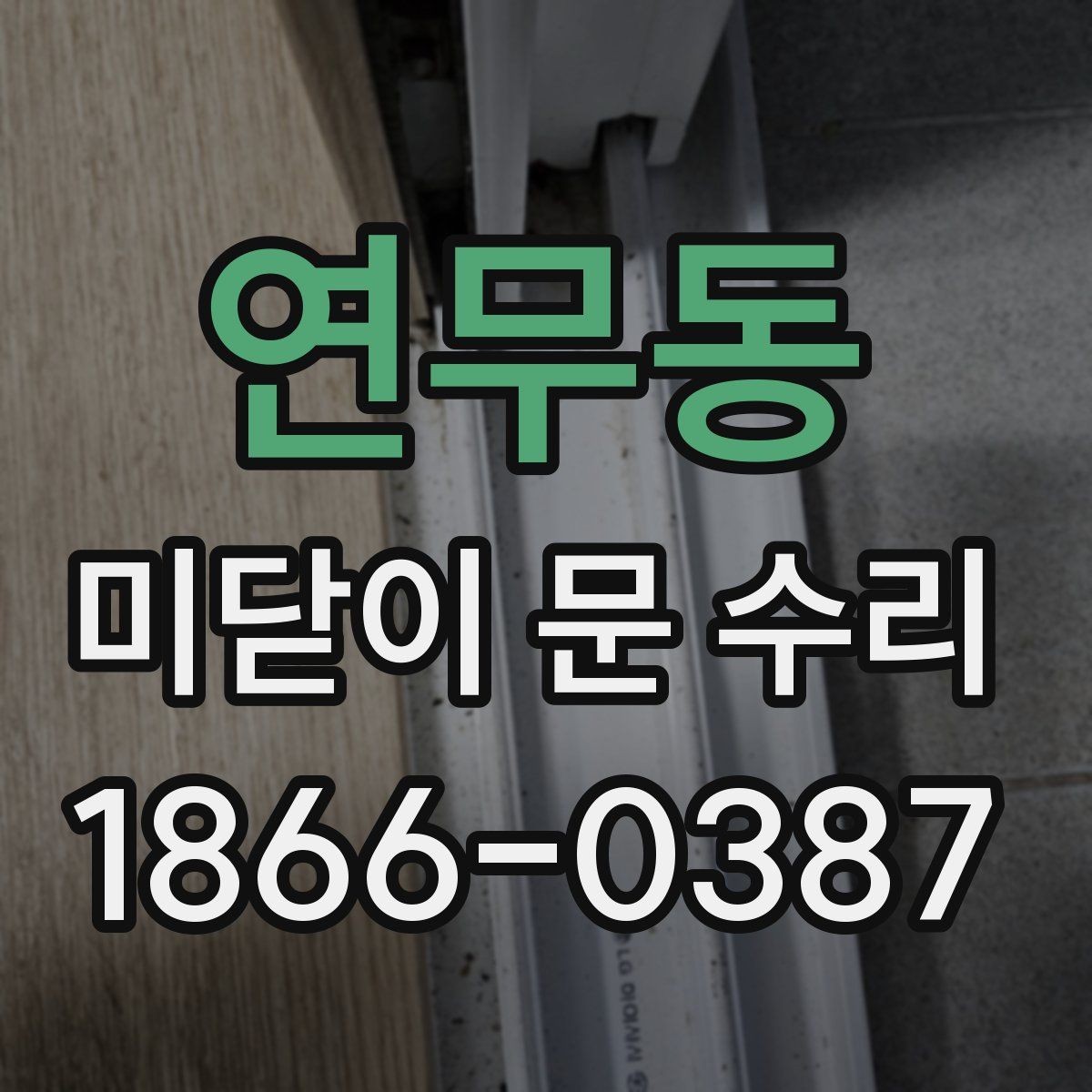 연무동 미닫이 문 수리 후 소음이 줄지 않는 이유