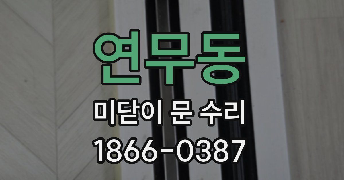 연무동 미닫이 문 수리