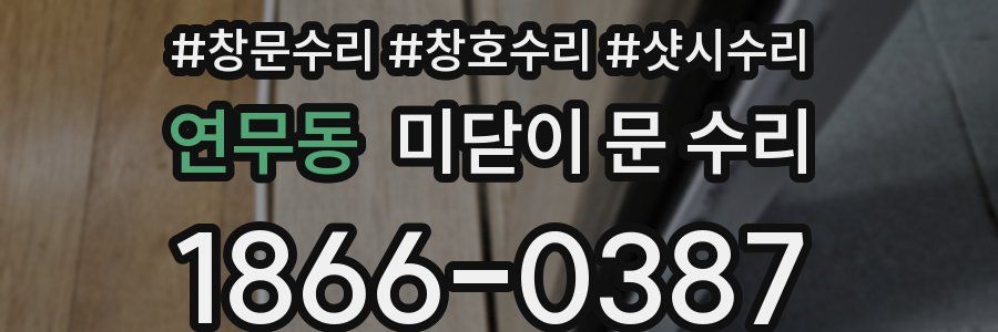 연무동 미닫이 문 수리