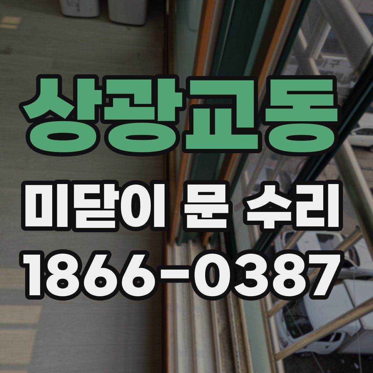 상광교동 미닫이 문 수리 상담 후 바로 진행해도 되는 경우