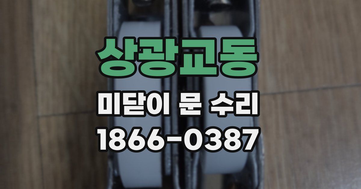 상광교동 미닫이 문 수리