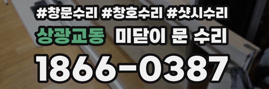 상광교동 미닫이 문 수리
