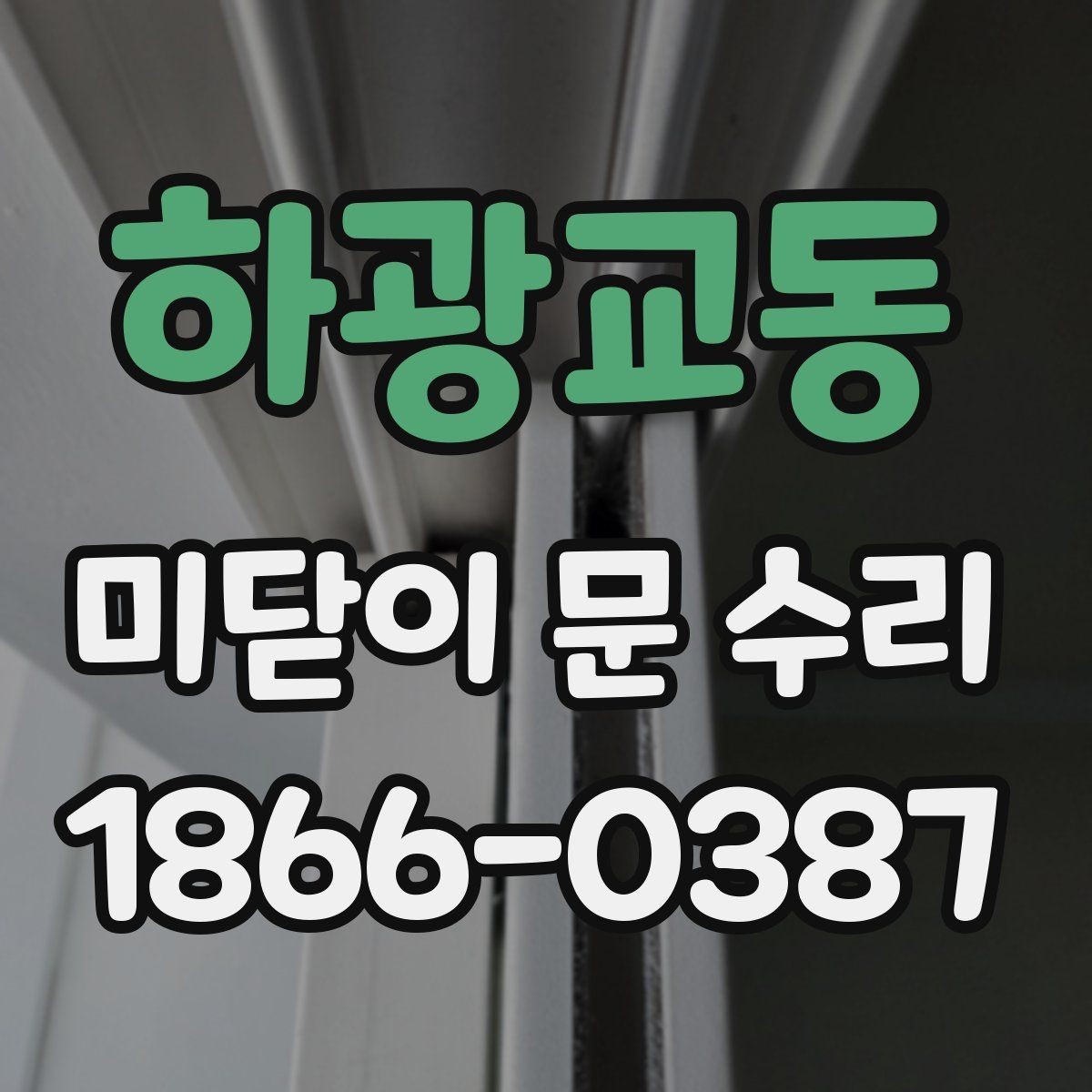하광교동 미닫이 문 수리 대상이 많아지는 계절별 특징