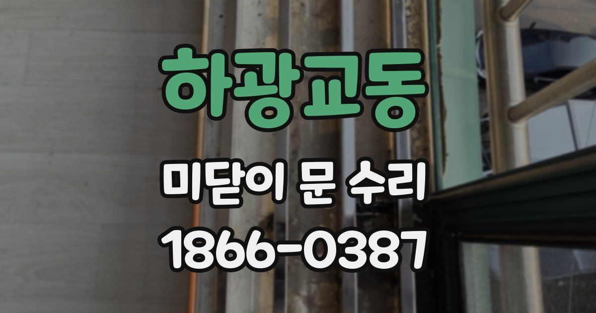하광교동 미닫이 문 수리
