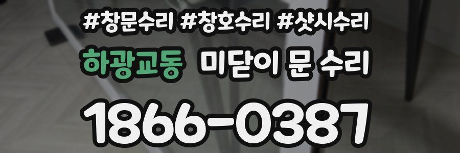 하광교동 미닫이 문 수리