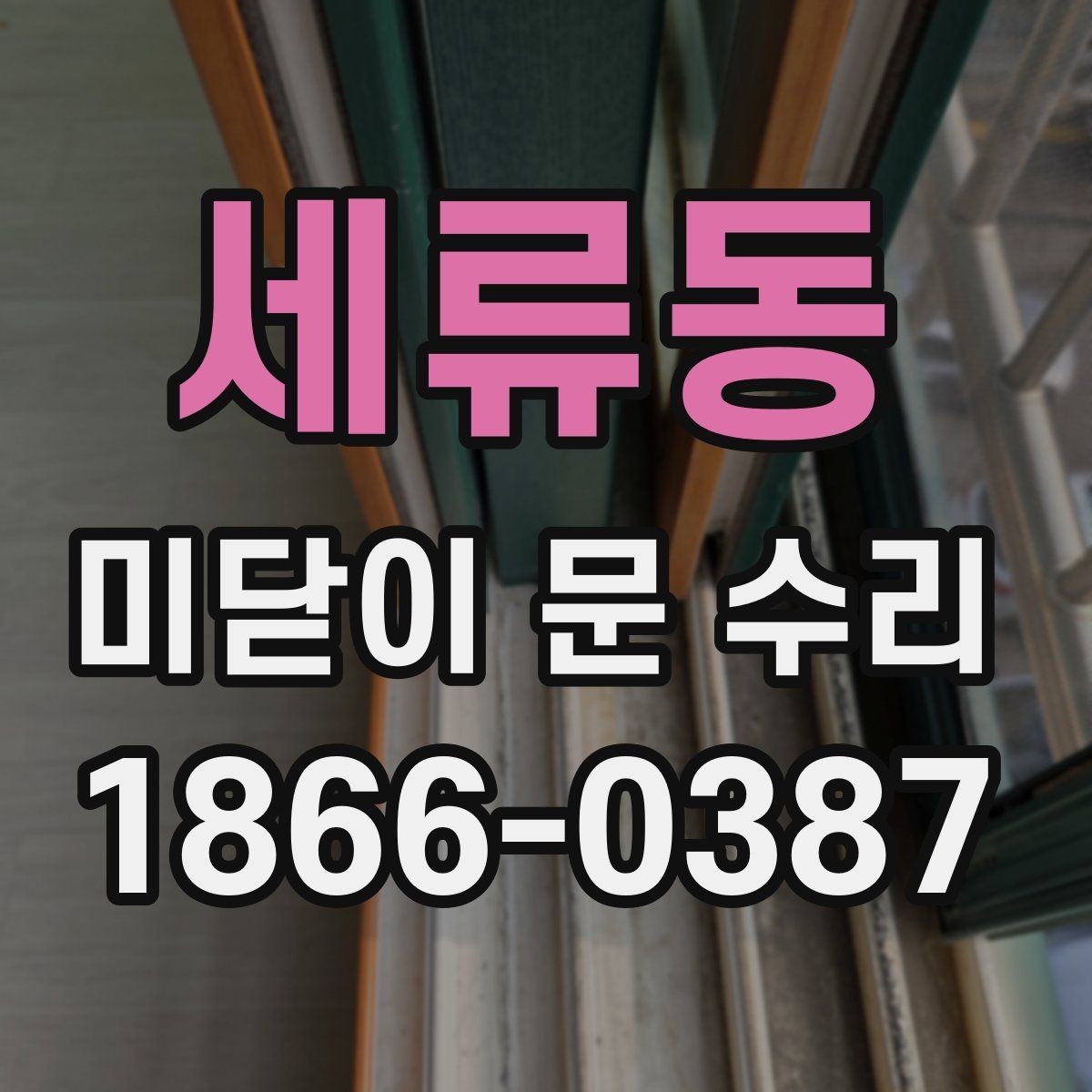 세류동 미닫이 문 수리 시 소음과 흔들림 원인 찾기