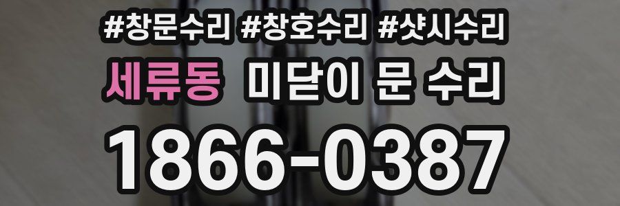 세류동 미닫이 문 수리