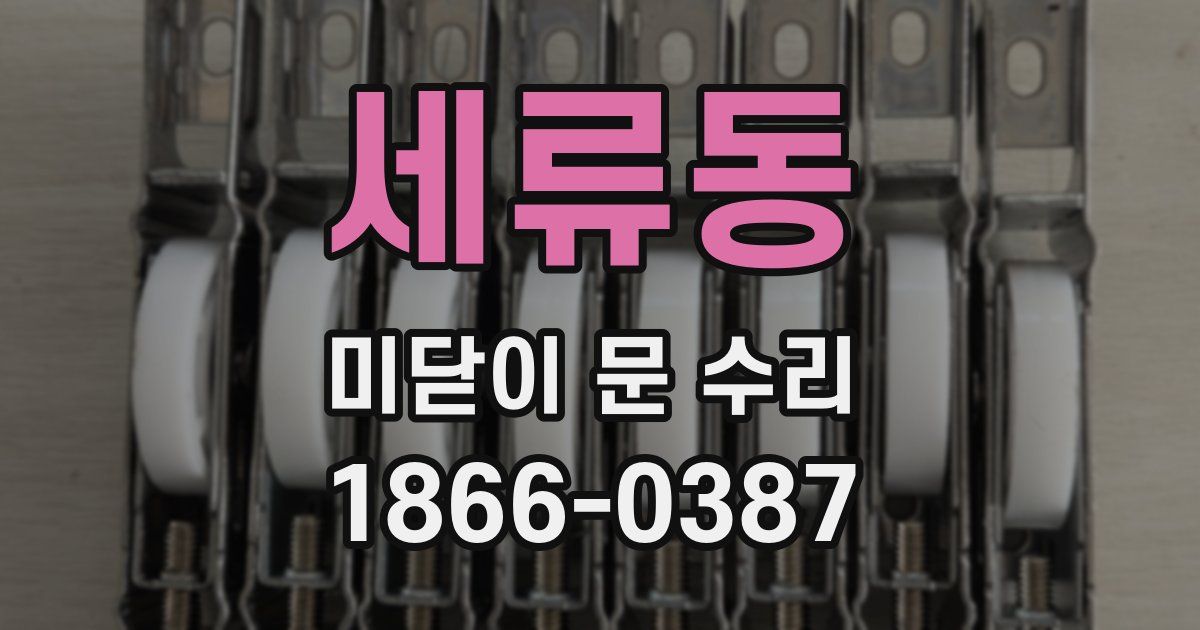 세류동 미닫이 문 수리