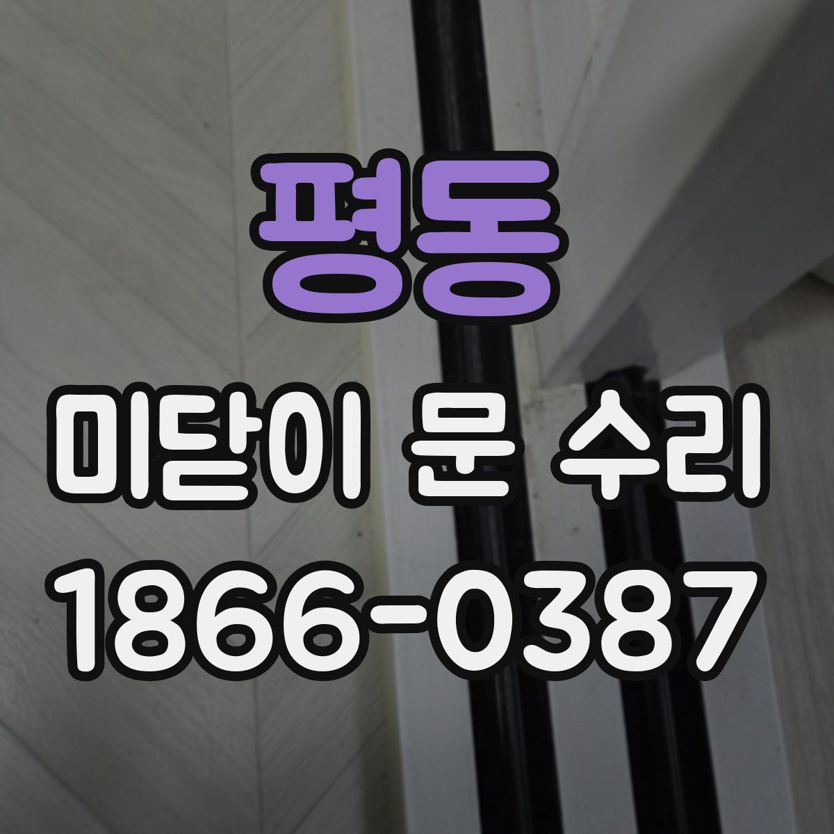 평동 미닫이 문 수리