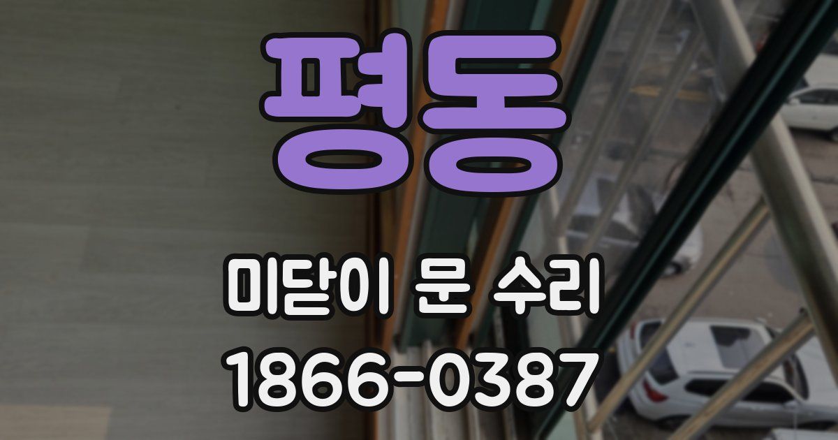 평동 미닫이 문 수리