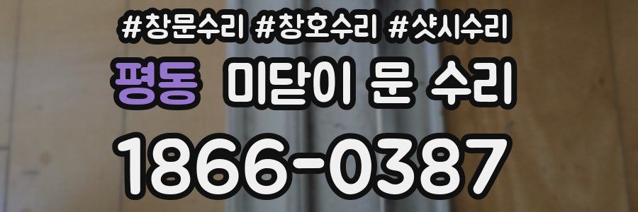 평동 미닫이 문 수리