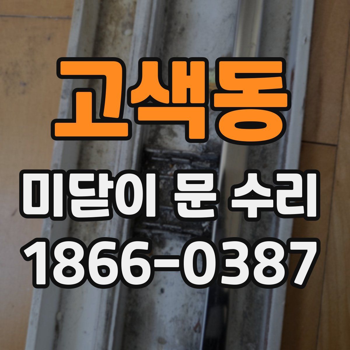 고색동 미닫이 문 수리