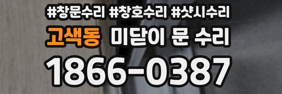 고색동 미닫이 문 수리