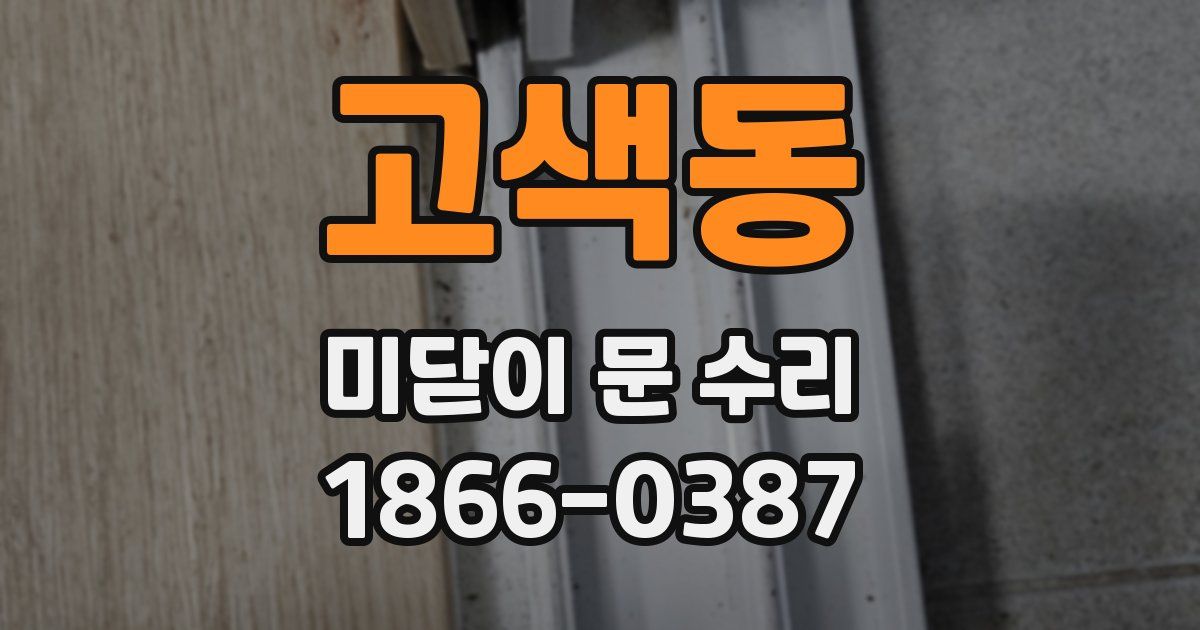 고색동 미닫이 문 수리