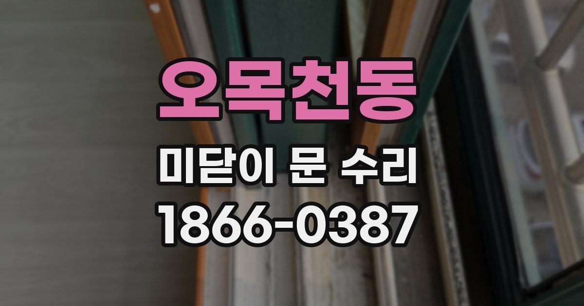 오목천동 미닫이 문 수리