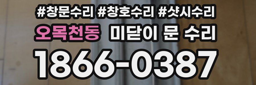 오목천동 미닫이 문 수리