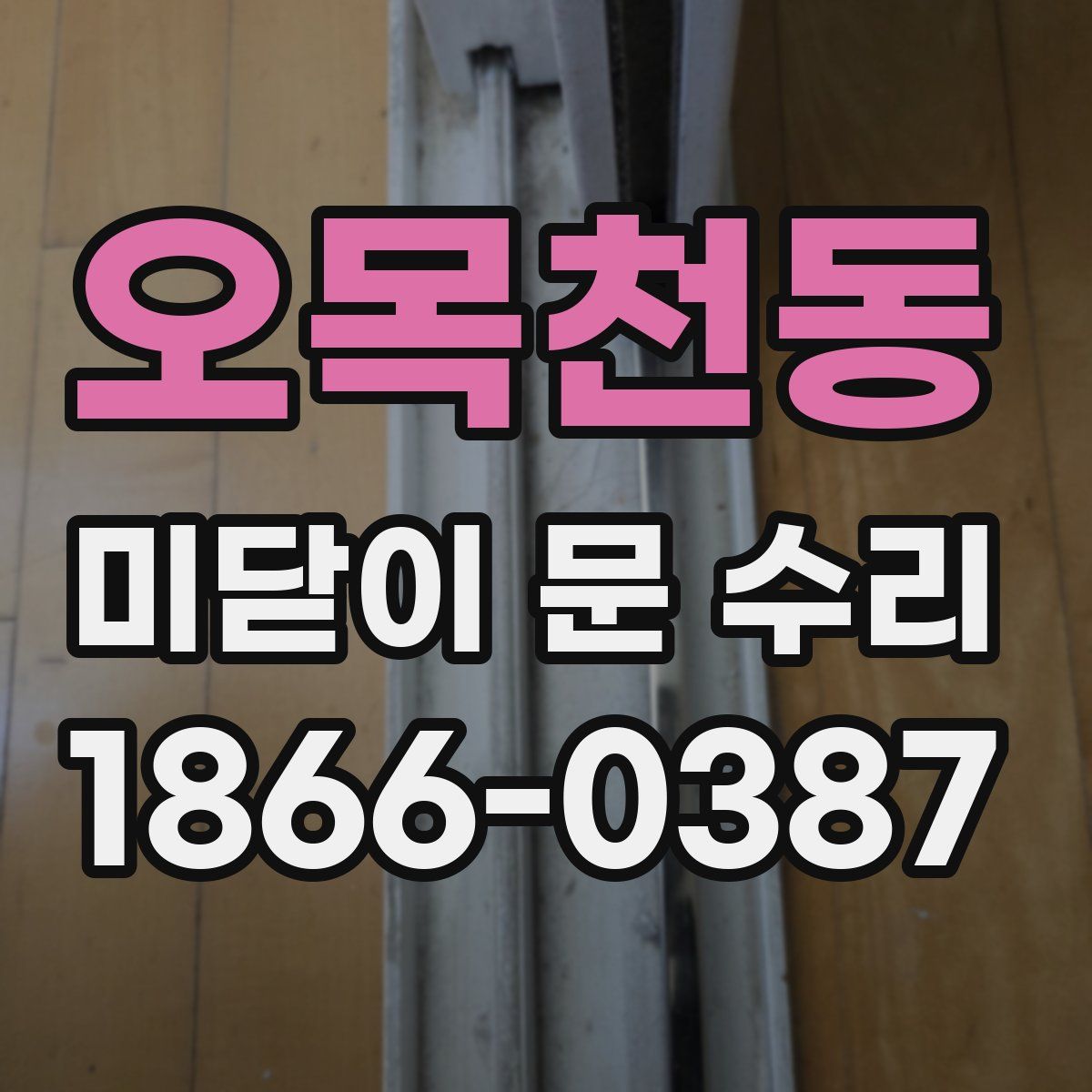 오목천동 미닫이 문 수리