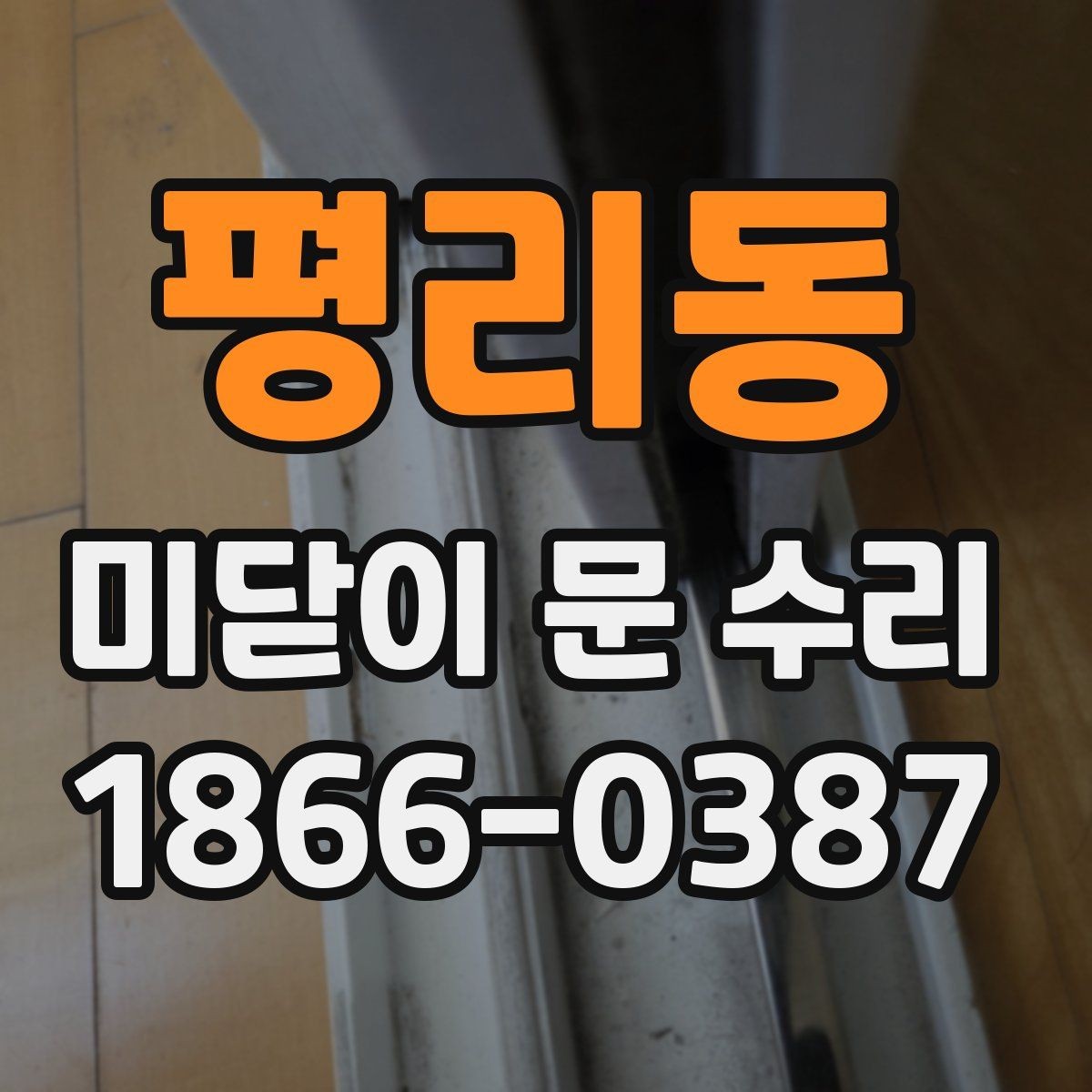 평리동 미닫이 문 수리 시 문짝과 레일 점검 순서