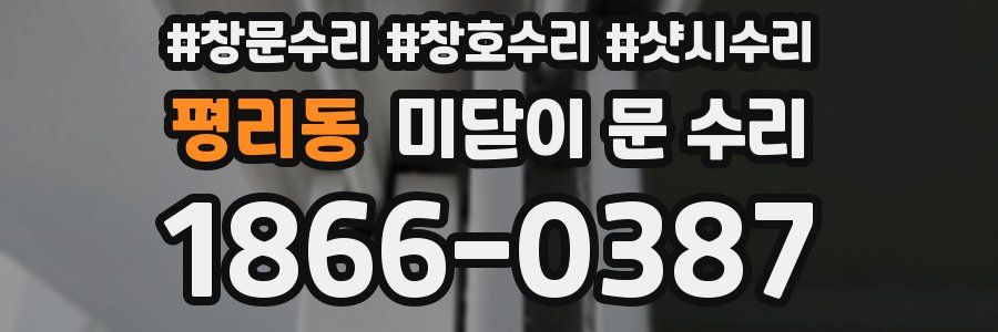 평리동 미닫이 문 수리