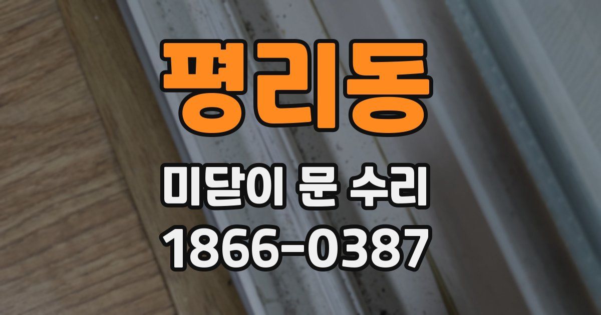 평리동 미닫이 문 수리